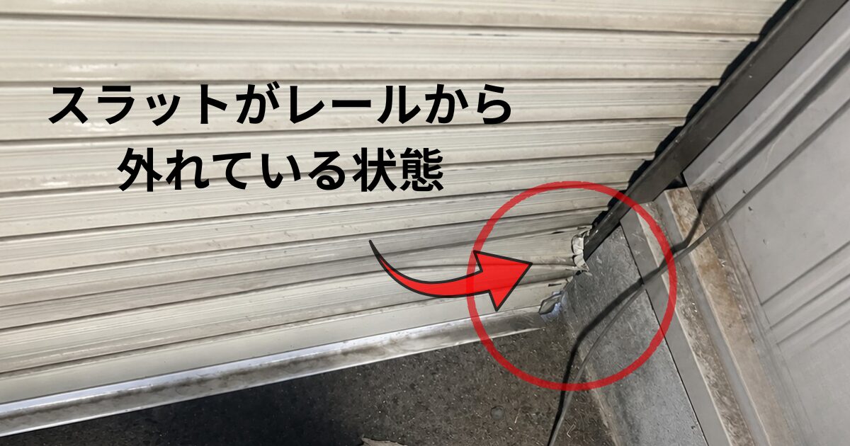 サビたレールの歪みでスラットが外れている状態